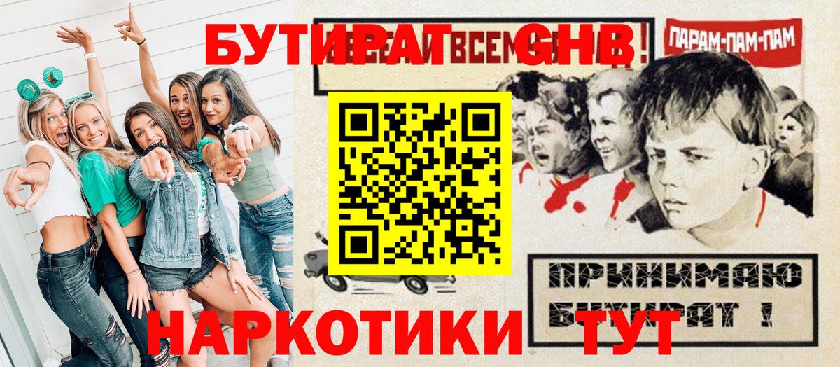 Бутират  Вход с VPN  Прохладный  БУТИРАТ жидкий экстази 