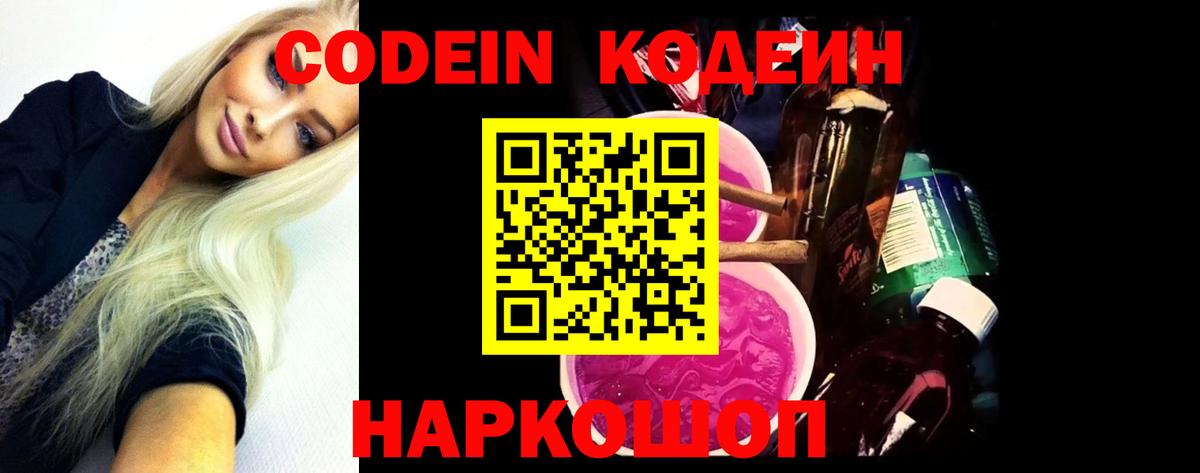 Прохладный  Кодеин Purple Drank  Вход с VPN  Кодеин напиток Lean (лин) 